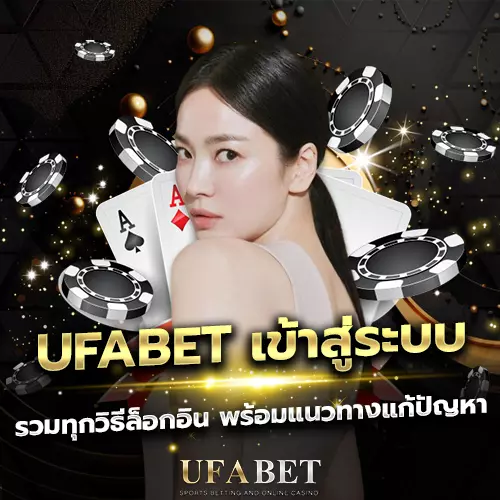 UFABET เข้าสู่ระบบ รวมทุกวิธีล็อกอิน