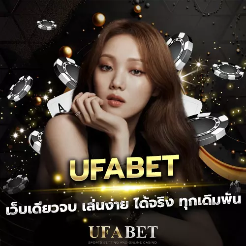 UFABET เว็บตรง เดิมพันออนไลน์ ระบบครบ