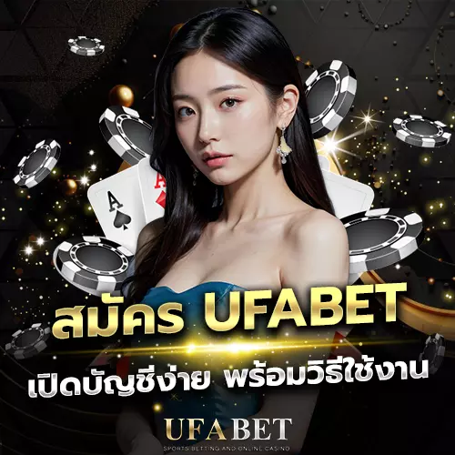 สมัคร UFABET สำหรับผู้เล่นใหม่ เรียนรู้ขั้นตอนการเปิดบัญชี
