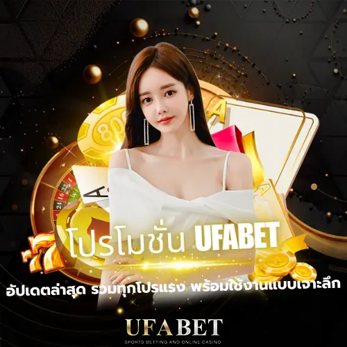 โปรโมชั่น UFABET ล่าสุด รวมโปรคุ้มที่ต้องรู้